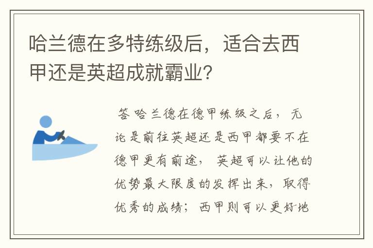 哈兰德在多特练级后，适合去西甲还是英超成就霸业？