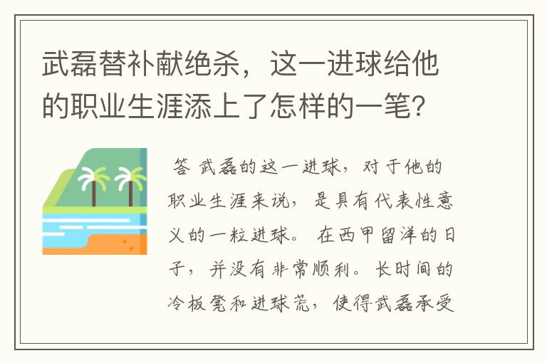 武磊替补献绝杀，这一进球给他的职业生涯添上了怎样的一笔？