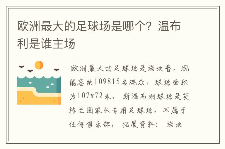 欧洲最大的足球场是哪个？温布利是谁主场