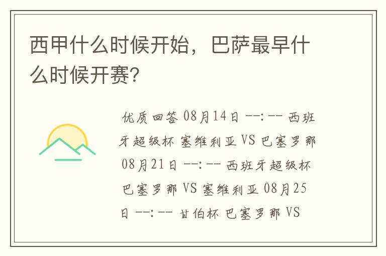 西甲什么时候开始，巴萨最早什么时候开赛？