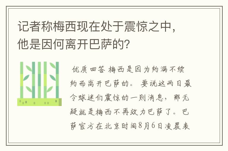 记者称梅西现在处于震惊之中，他是因何离开巴萨的？