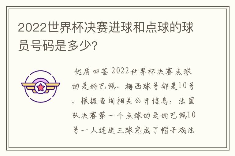 2022世界杯决赛进球和点球的球员号码是多少?