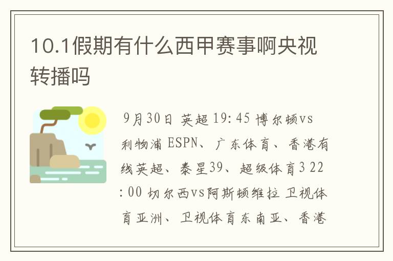 10.1假期有什么西甲赛事啊央视转播吗