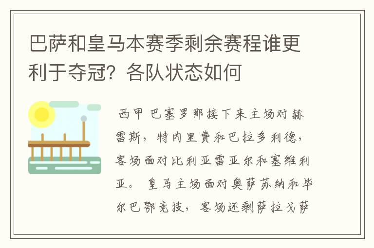 巴萨和皇马本赛季剩余赛程谁更利于夺冠？各队状态如何