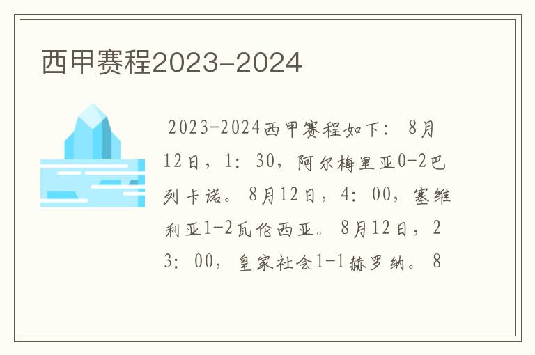 西甲赛程2023-2024