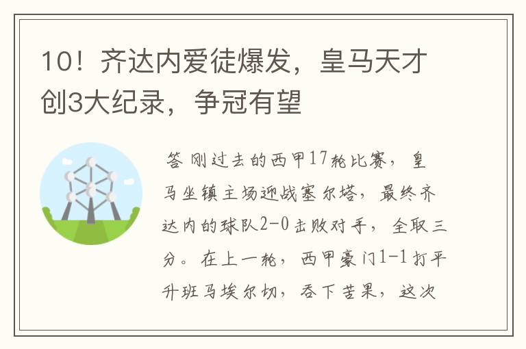 10！齐达内爱徒爆发，皇马天才创3大纪录，争冠有望