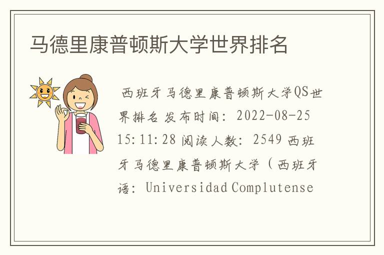 马德里康普顿斯大学世界排名