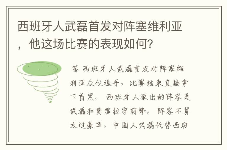 西班牙人武磊首发对阵塞维利亚，他这场比赛的表现如何？