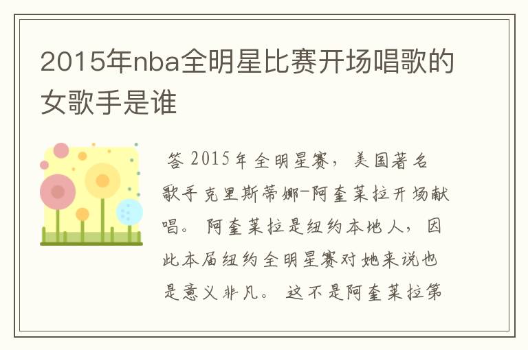 2015年nba全明星比赛开场唱歌的女歌手是谁