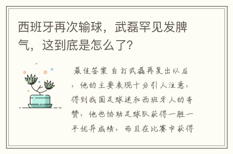 西班牙再次输球，武磊罕见发脾气，这到底是怎么了？