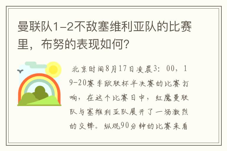 曼联队1-2不敌塞维利亚队的比赛里，布努的表现如何？