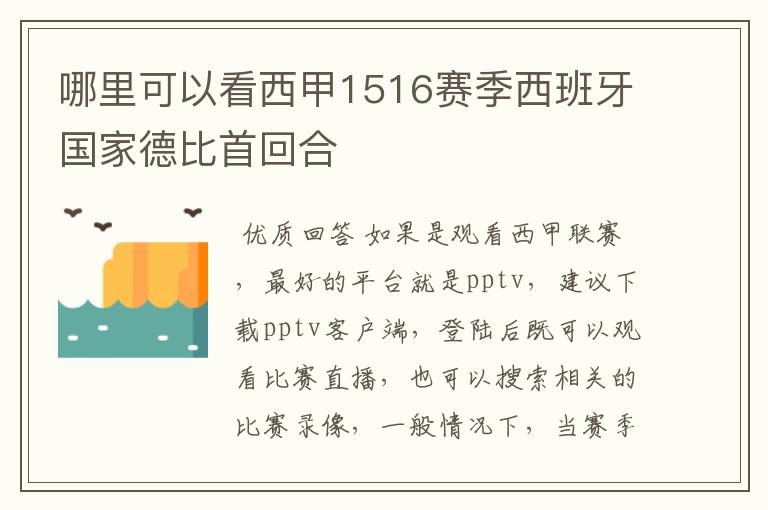 哪里可以看西甲1516赛季西班牙国家德比首回合