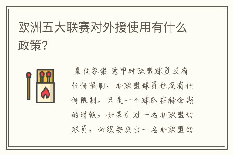 欧洲五大联赛对外援使用有什么政策？