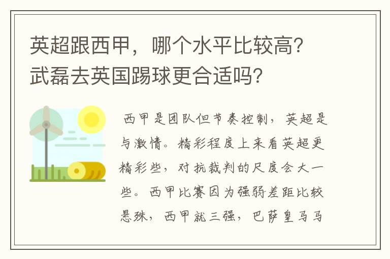 英超跟西甲，哪个水平比较高？武磊去英国踢球更合适吗？