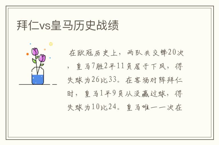 拜仁vs皇马历史战绩