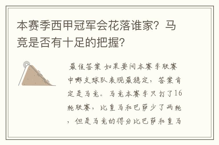 本赛季西甲冠军会花落谁家？马竞是否有十足的把握？