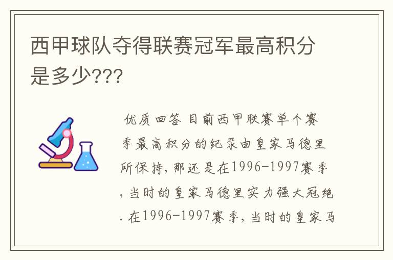 西甲球队夺得联赛冠军最高积分是多少???