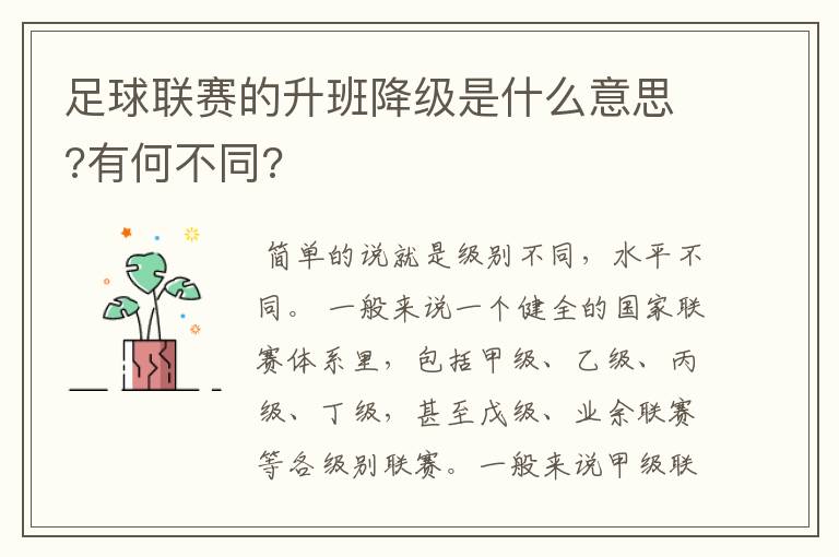 足球联赛的升班降级是什么意思?有何不同?