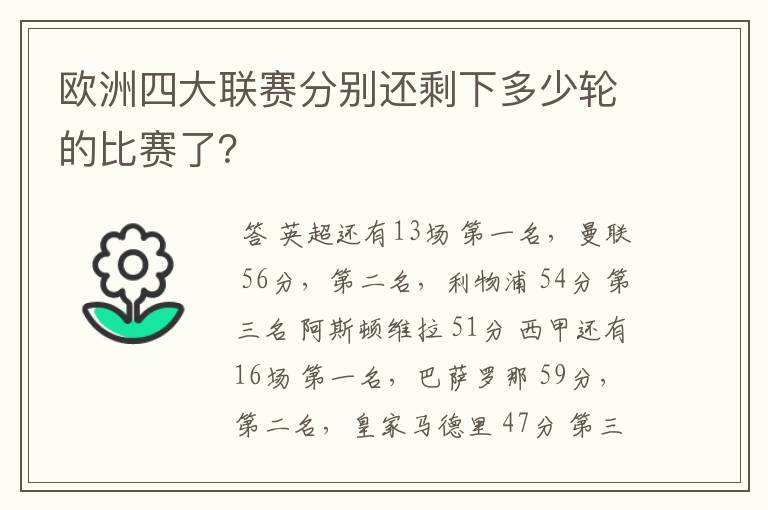 欧洲四大联赛分别还剩下多少轮的比赛了？