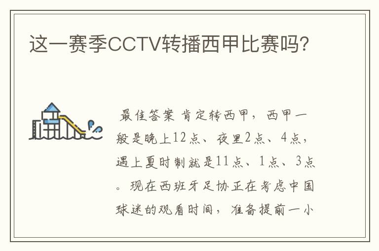 这一赛季CCTV转播西甲比赛吗？