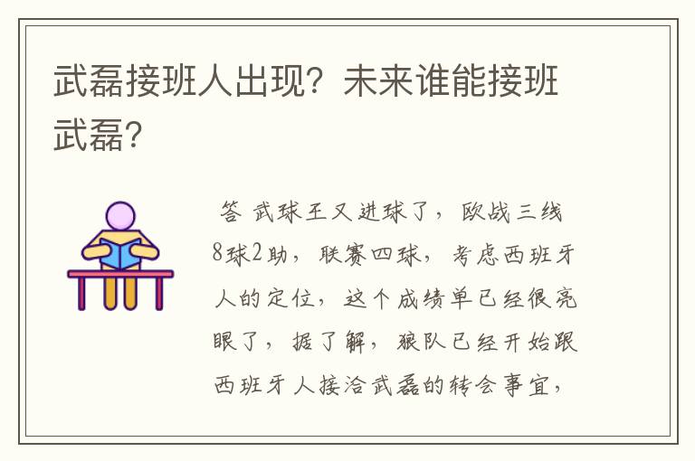 武磊接班人出现？未来谁能接班武磊？