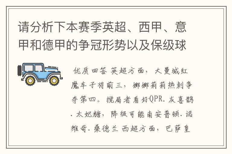 请分析下本赛季英超、西甲、意甲和德甲的争冠形势以及保级球队与搅局球队，形式往大了说，说说看？