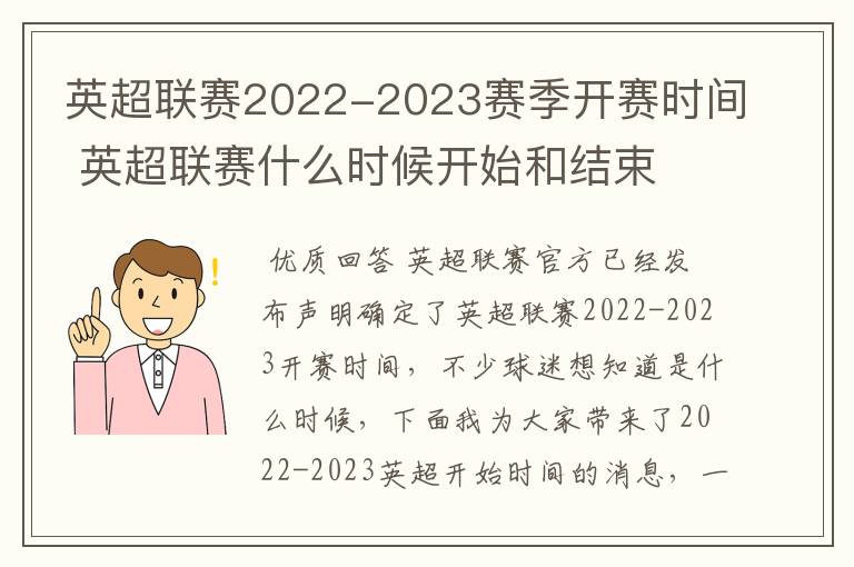 英超联赛2022-2023赛季开赛时间 英超联赛什么时候开始和结束