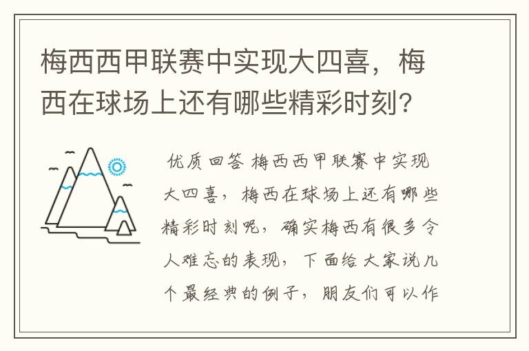 梅西西甲联赛中实现大四喜，梅西在球场上还有哪些精彩时刻?