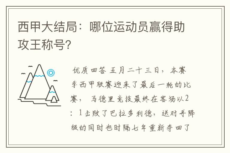 西甲大结局：哪位运动员赢得助攻王称号？