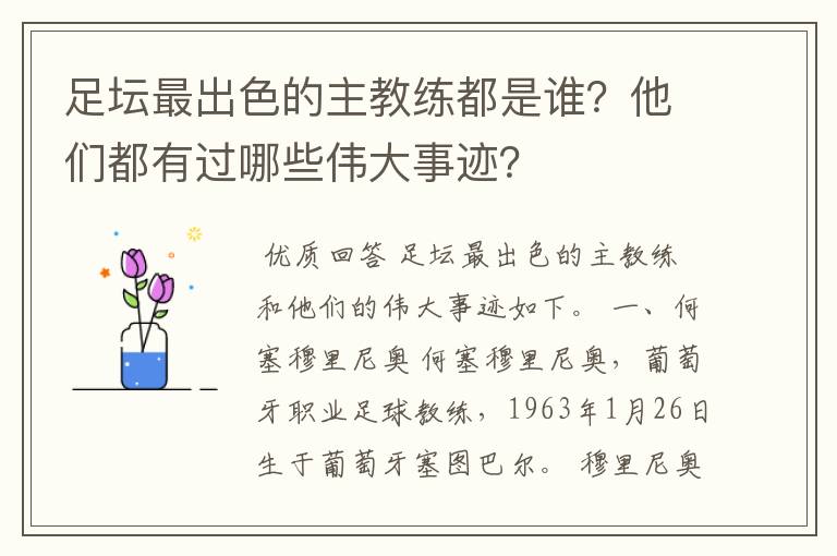 足坛最出色的主教练都是谁？他们都有过哪些伟大事迹？