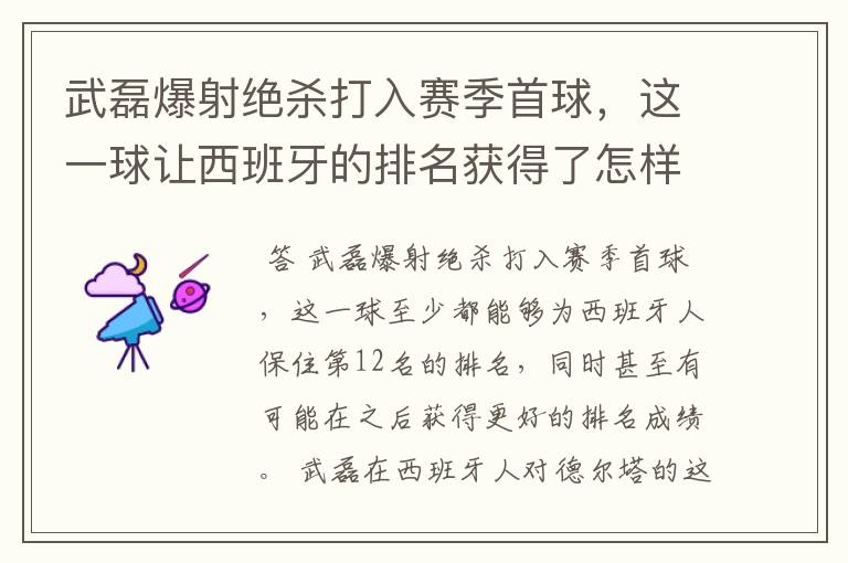 武磊爆射绝杀打入赛季首球，这一球让西班牙的排名获得了怎样的提升？