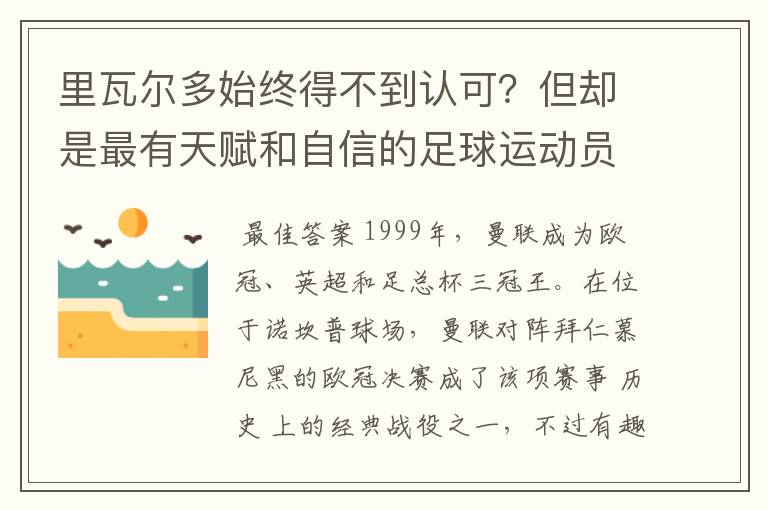 里瓦尔多始终得不到认可？但却是最有天赋和自信的足球运动员之一