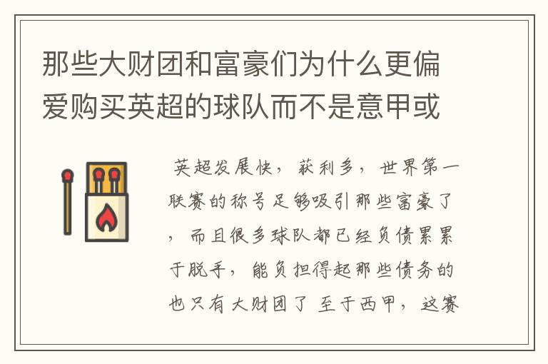 那些大财团和富豪们为什么更偏爱购买英超的球队而不是意甲或者西甲