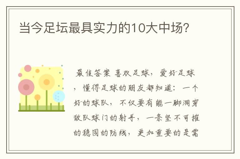 当今足坛最具实力的10大中场？