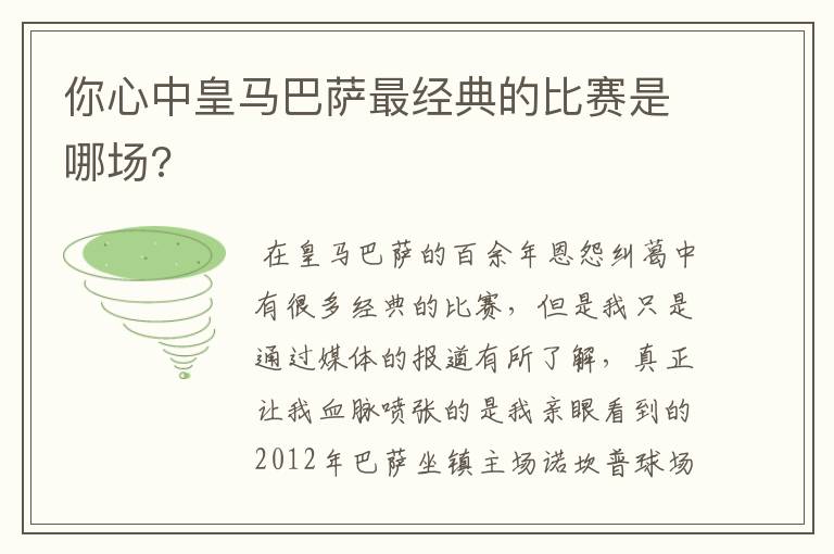 你心中皇马巴萨最经典的比赛是哪场?