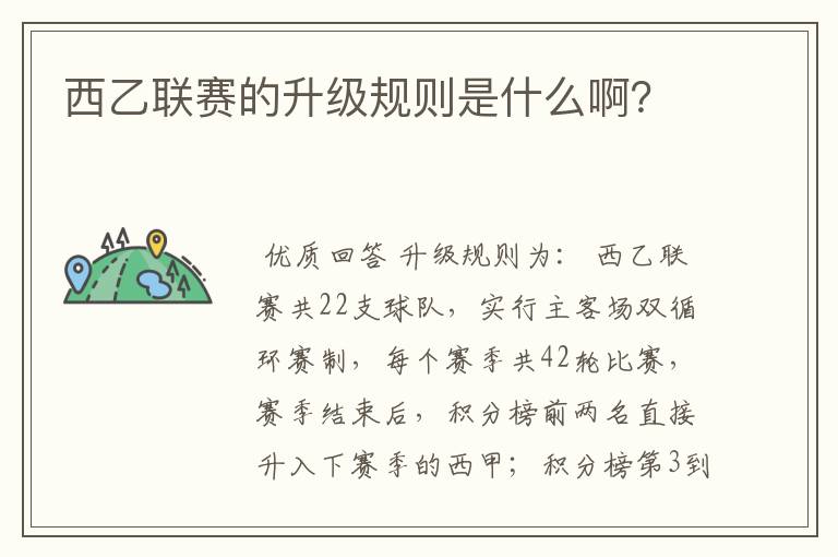 西乙联赛的升级规则是什么啊？