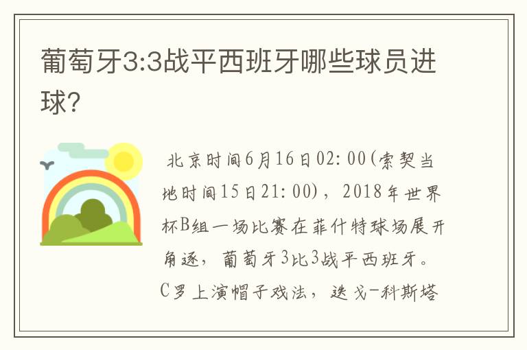 葡萄牙3:3战平西班牙哪些球员进球？