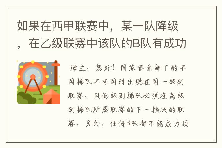 如果在西甲联赛中，某一队降级，在乙级联赛中该队的B队有成功升级，那么第二年的联赛将会怎么样呢？