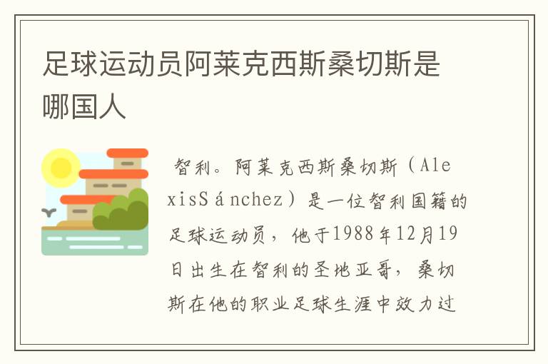 足球运动员阿莱克西斯桑切斯是哪国人