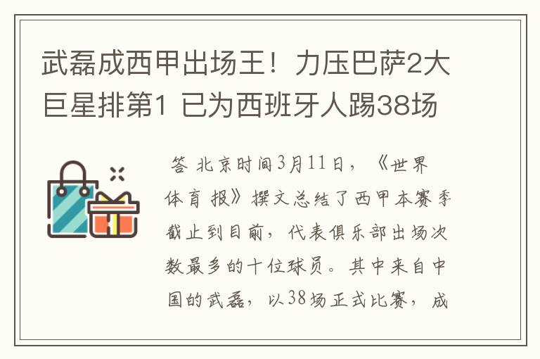 武磊成西甲出场王！力压巴萨2大巨星排第1 已为西班牙人踢38场