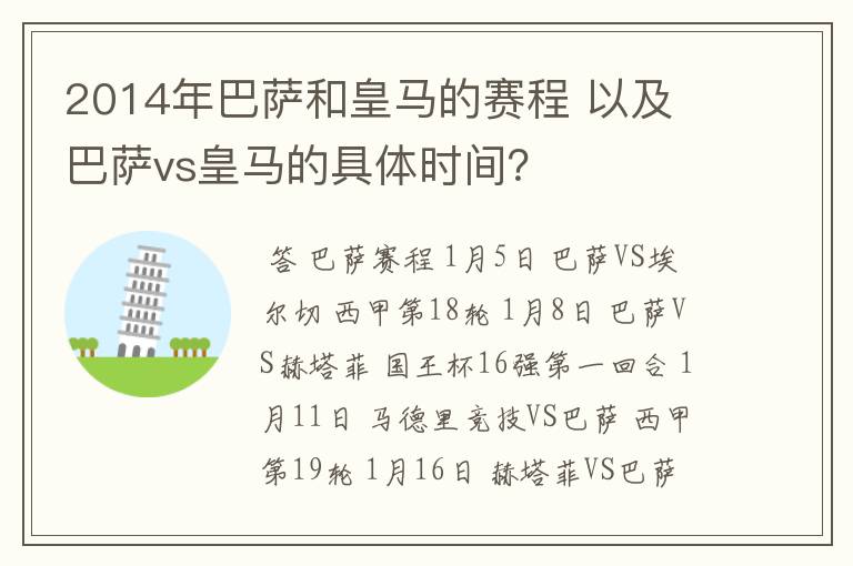 2014年巴萨和皇马的赛程 以及 巴萨vs皇马的具体时间？