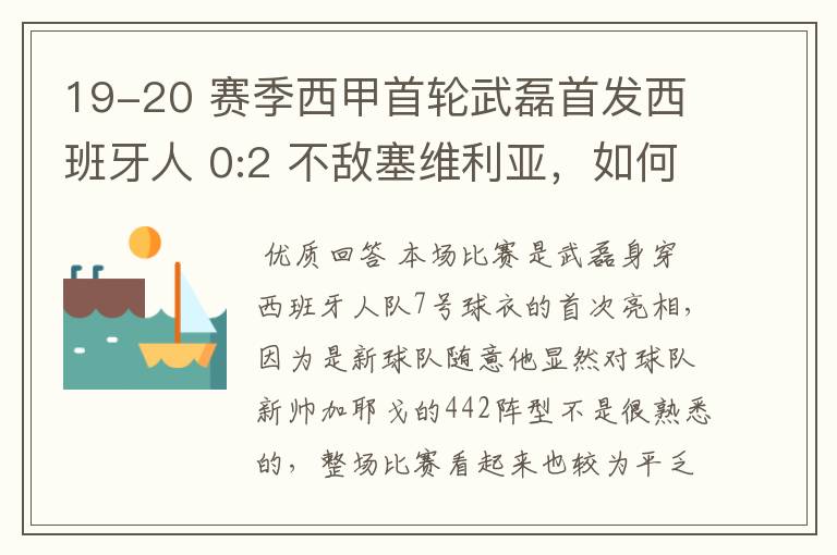 19-20 赛季西甲首轮武磊首发西班牙人 0:2 不敌塞维利亚，如何评价武磊本场的表现？