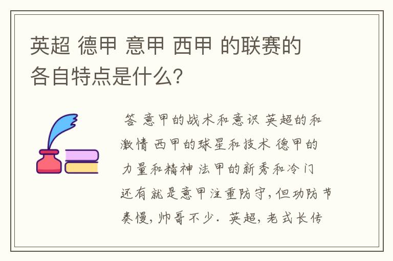 英超 德甲 意甲 西甲 的联赛的各自特点是什么？