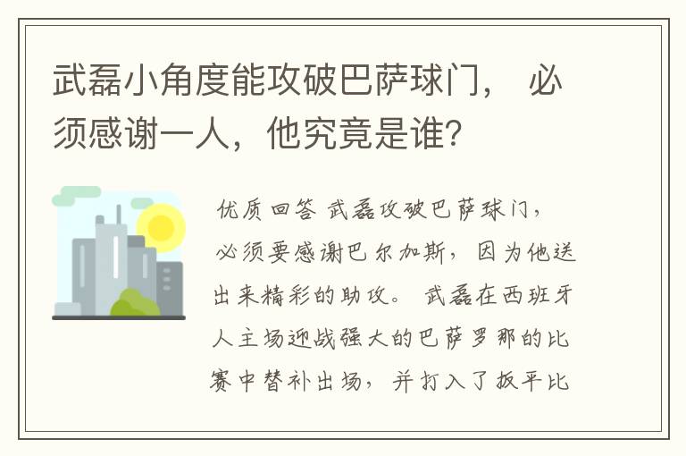 武磊小角度能攻破巴萨球门， 必须感谢一人，他究竟是谁？