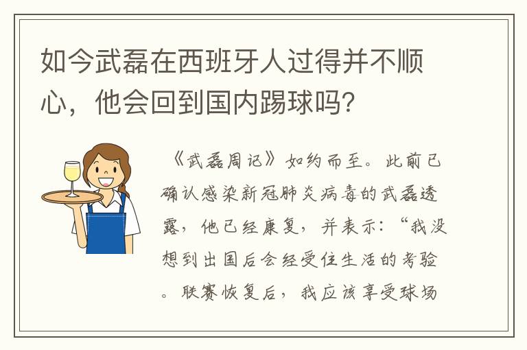 如今武磊在西班牙人过得并不顺心，他会回到国内踢球吗？