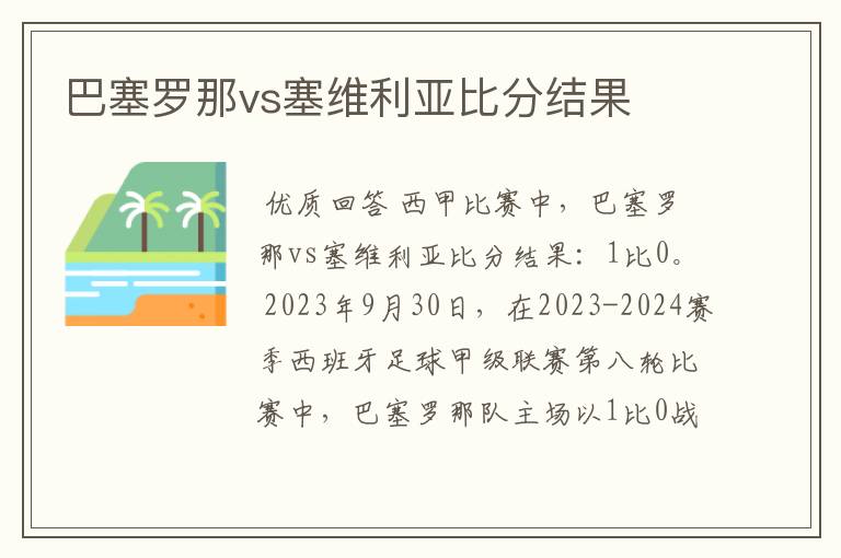 巴塞罗那vs塞维利亚比分结果