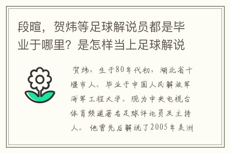 段暄，贺炜等足球解说员都是毕业于哪里？是怎样当上足球解说员的？