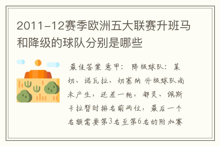 2011-12赛季欧洲五大联赛升班马和降级的球队分别是哪些