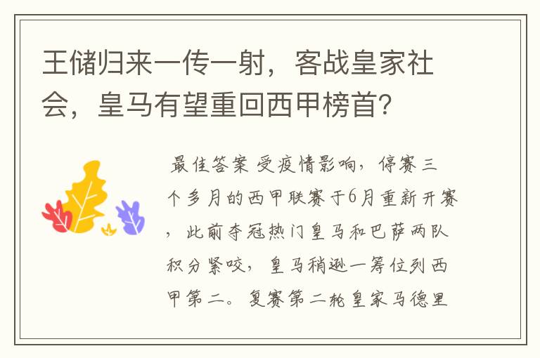 王储归来一传一射，客战皇家社会，皇马有望重回西甲榜首？