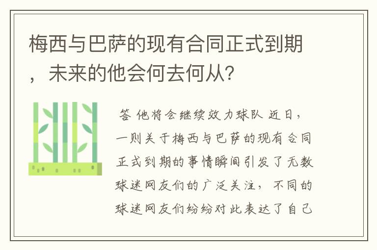 梅西与巴萨的现有合同正式到期，未来的他会何去何从？